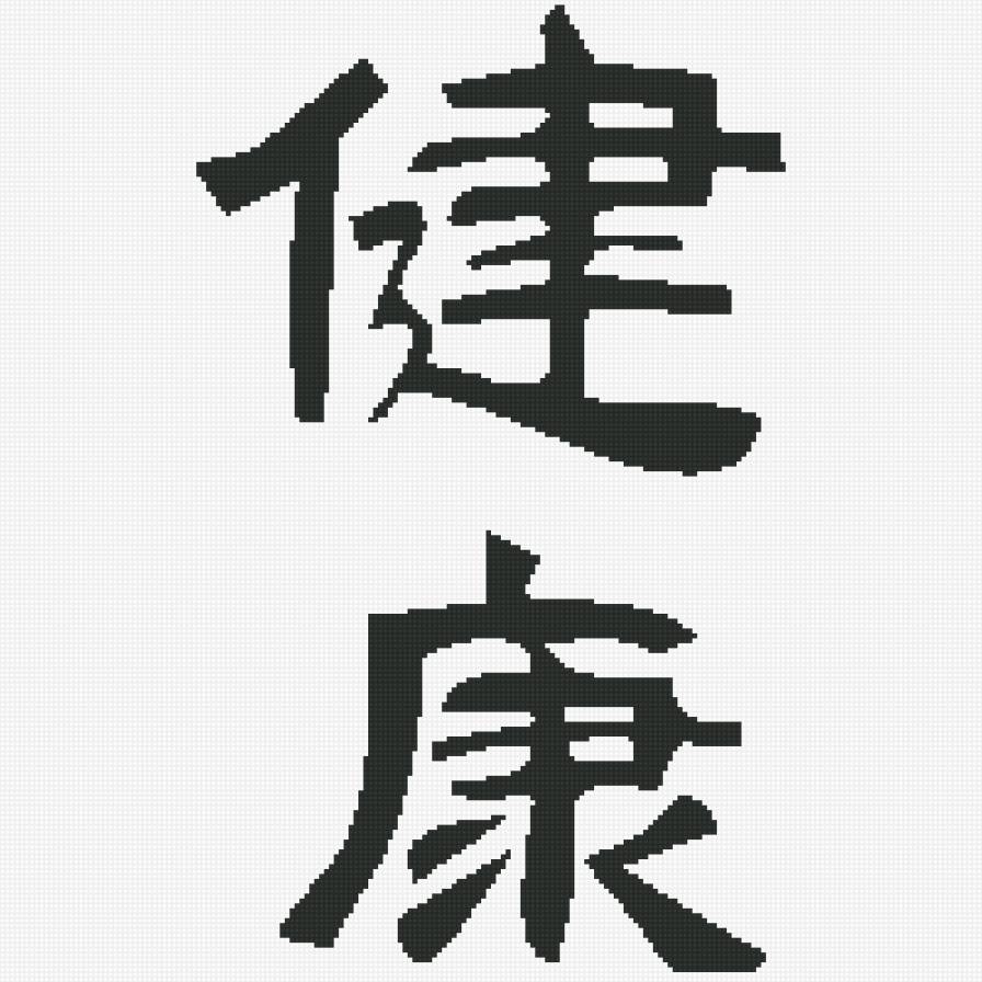 Японский символ "Здоровье" - здоровье, монохром, япония - предпросмотр
