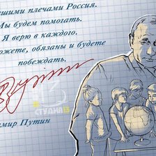 Оригинал схемы вышивки «В.В. Путин с посланием к потомкам» (№1020991)