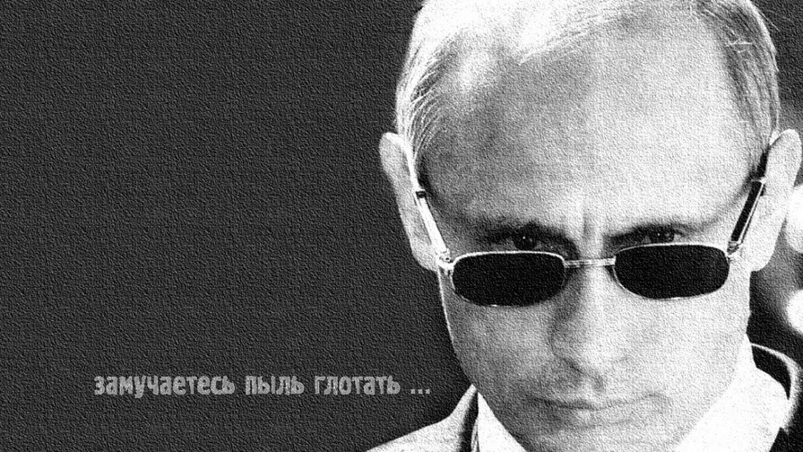 В.В. Путин: "Замучаетесь пыль глотать ..." - патриотизм - оригинал