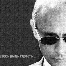 Оригинал схемы вышивки «В.В. Путин: "Замучаетесь пыль глотать ..."» (№1021033)