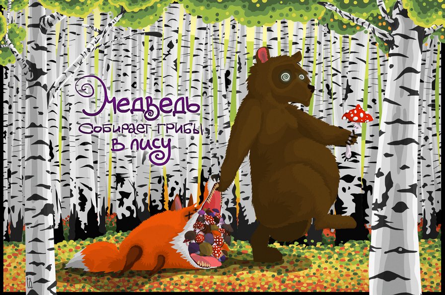 Медведь собирает грибы в лису - медведь, грибы, больная фантазия, юмор, русский язык, бред, лиса - оригинал