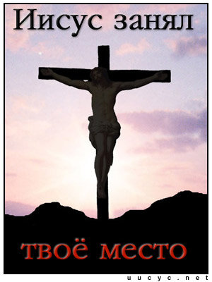 Иисус умер за тебя - крест, иисус, спасение - оригинал