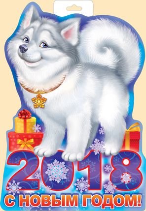 год собаки - собака, новый год - оригинал