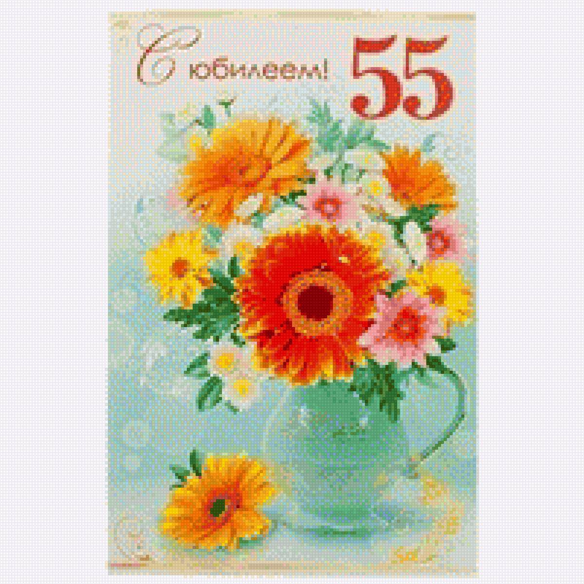 С юбилеем 55 лет! - юбилей, поздравления, юбилей 55 лет, открытка, 55 лет, пожелания - предпросмотр