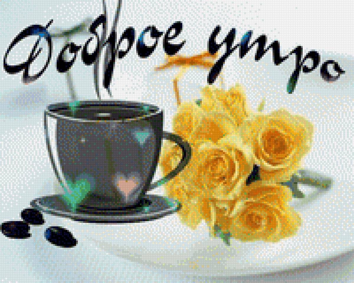 Доброе утро с чашечкой кофе! - цветы, надпись, букет, чашка, пожелание, открытка, утро, кофе - предпросмотр