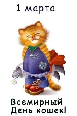 1 марта всемирный день кота. - праздник, домашние любимцы, кот, день, март, коты, 1 марта - оригинал