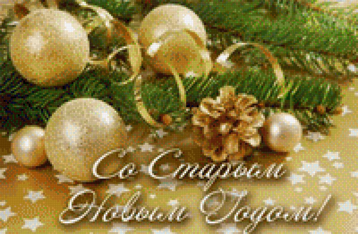 Со старым новым годом. - открытка, елка, поздравление, новогодние шарики, зима - предпросмотр