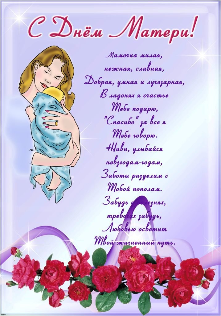 С Днем Матери! - шаблон, мамин день, открытка, пожелания, день матери, мама - оригинал