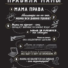 Оригинал схемы вышивки «Постер Правила мамы rules mothers poster, схема вышивки» (№2269500)