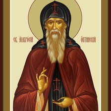 Икона Святого Преподобного Амвросия Оптинского