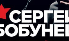 Схема вышивки «Сергей Бобунец»