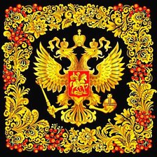 Схема вышивки «герб, Россия, пнк»