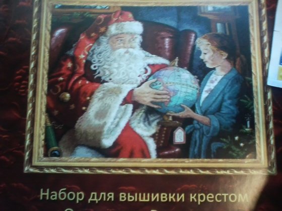 Этап процесса «Санта и глобус»