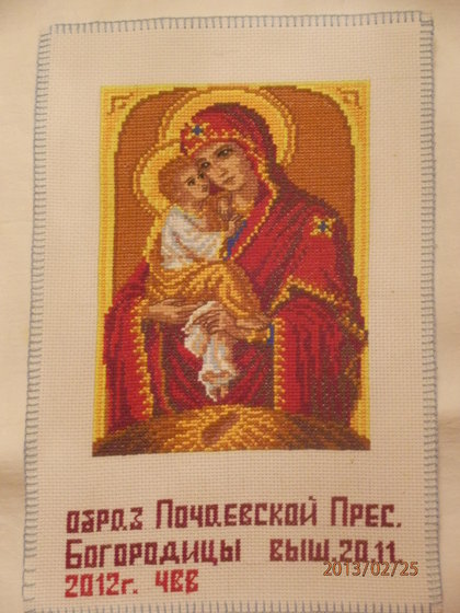 Работа «Почаевская Прес.Богородица»