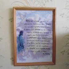 Работа «Молитва Отче наш.»