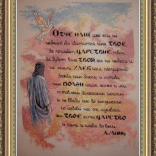 Работа «"ОТЧЕ НАШ"»