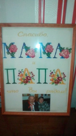 Работа «Любимым родителям!!!»