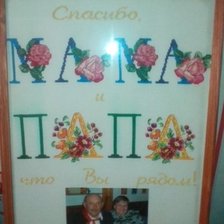 Работа «Любимым родителям!!!»