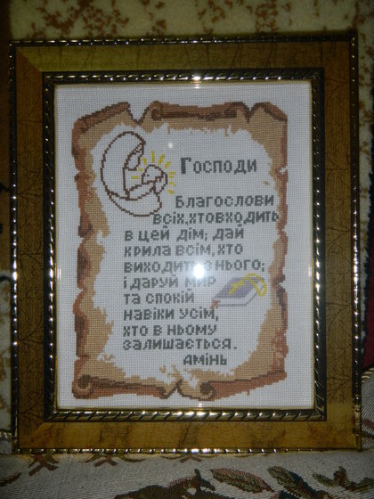 Работа «Молитва дому»