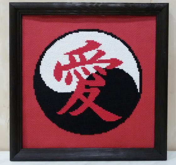 Работа «Инь Ян (Иероглиф - Любовь)»