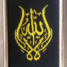 Работа «Арабская вязь "Ля иляха илля ЛЛах"»