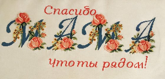 Работа «Спасибо, мама, что ты рядом!»
