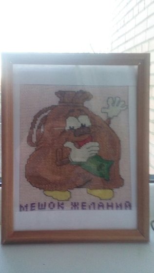 Работа «Мешок желаний»