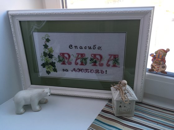 Работа «Для папы. Работа моейс дочки http://crosti.ru/users/view/154578»