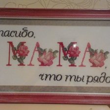 Работа «для мамочки»