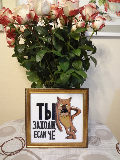 Работа «Ты заходи....»