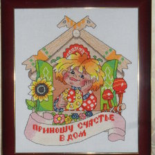 Работа «Оберег "Счастье в дом".»