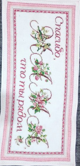 Работа «Салфетка»