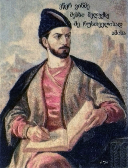 Работа «Портрет Шота Руставели»