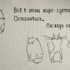 Работа «Погладь кота Автор дизайна Светлана Остапенко»