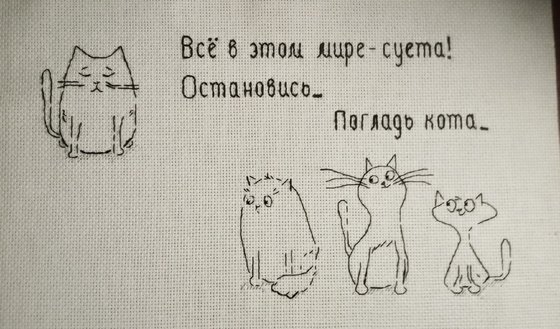 Работа «Погладь кота Автор дизайна Светлана Остапенко»