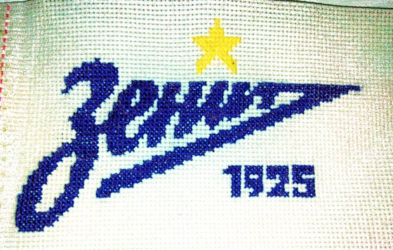 Работа «"Зенит"»