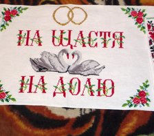 Работа «Свадебный рушник»