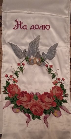 Работа «Свадебный рушник»