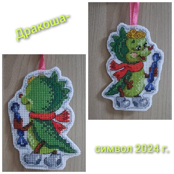 Работа «Дракоша»