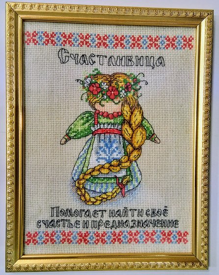 Работа «Оберег "Счастливица"»
