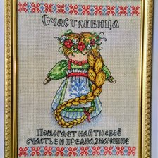 Работа «Оберег "Счастливица"»