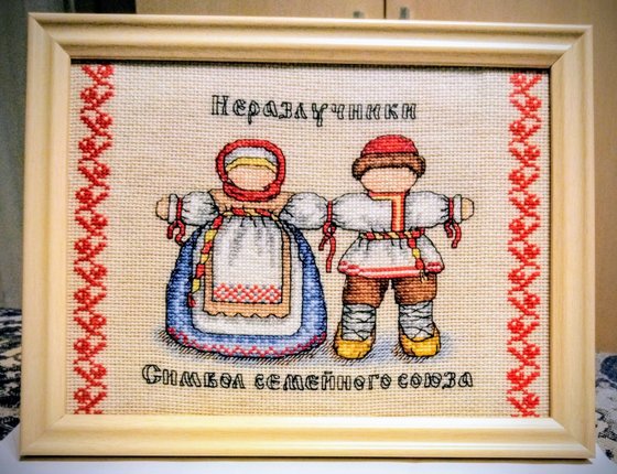 Работа «Оберег "Неразлучники"»