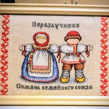 Работа «Оберег "Неразлучники"»