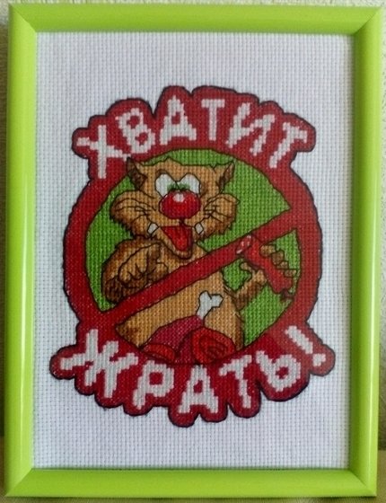 Работа «"Хватит жрать!"»