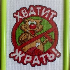 Работа «"Хватит жрать!"»