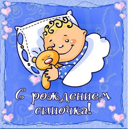 У меня родился сын! №8830