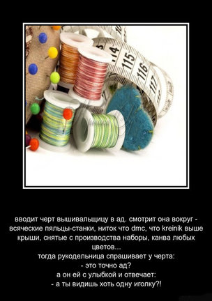 Смешно о вышивке №48361