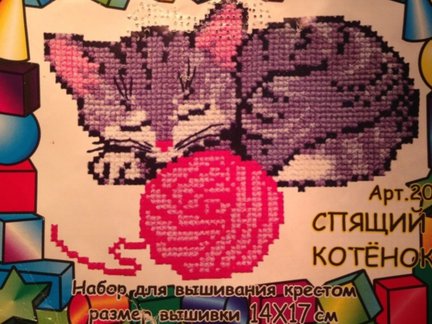 Помогите сделать схему вышивки «Спящий котенок» №61668