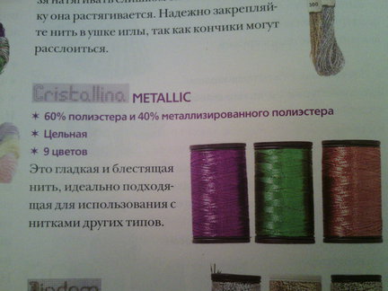 Блестящая работа. Металлизированные нитки. №96112