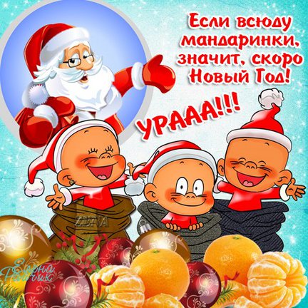 С Новым годом! №107237